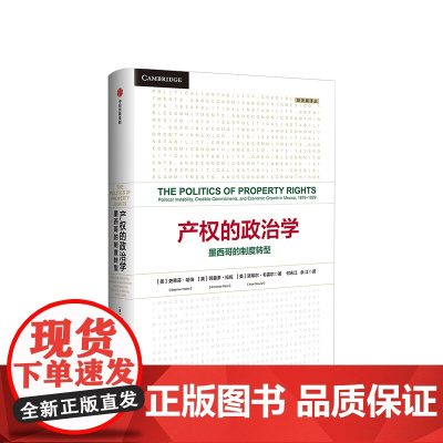 产权的政治学 [美]史蒂芬·哈伯 阿曼多·拉佐 诺埃尔·毛雷尔 著 透析产权对经济发展的影响