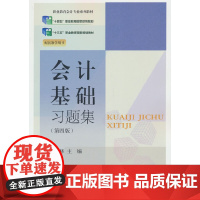 会计基础习题集(第四版)