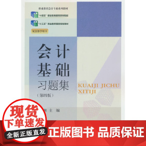 会计基础习题集(第四版)