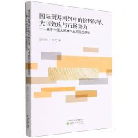 [N]国际贸易网络中的价格传导大国效应与市场势力--基于中国木质林产品贸易的研究-9787521836066
