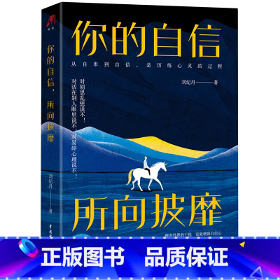 [正版]你的自信所向披靡