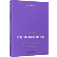 一带一路:贸易与基础设施协同发展
