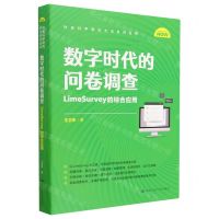 [N]数字时代的问卷调查(LimeSurvey的综合应用)/社会科学研究方法系列丛书-9787300316949