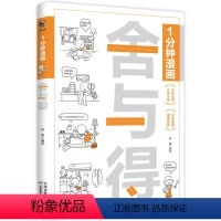[正版]1分钟漫画舍与得 人生哲学心态管理JST青春文学励志学会选择懂得放弃舍与得的人生经营课 成功励志修身养性心灵疗