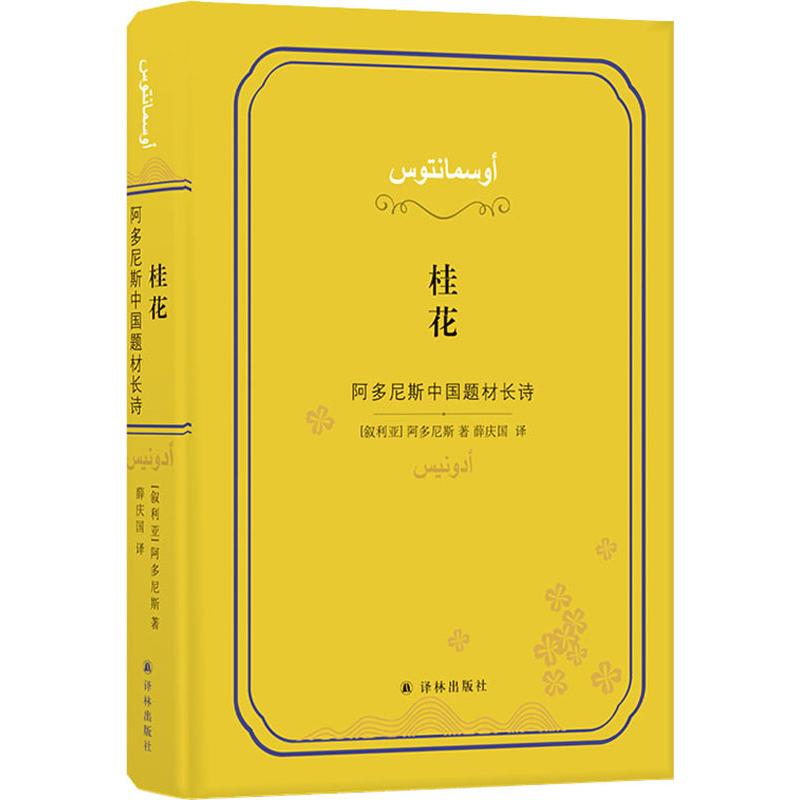 醉染图书桂花 阿多尼斯中国题材长诗9787544779982