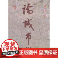 论城市化 周干峙 中国建筑工业出版社 正版书籍