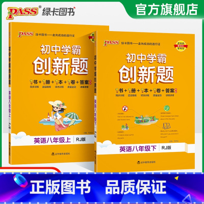 [同步练习+测试试卷]英语2本 八年级下 [正版]人教版2025初中学霸创新题英语八年级上下册同步练习册练习题知识讲解p