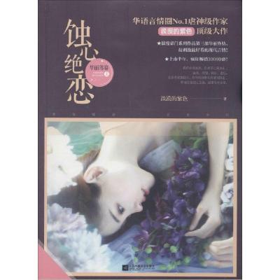 正版新书]蚀心绝恋·华丽落幕淡漠的紫色9787539975412
