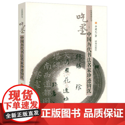 吃墨:中国历代书法名家珍迹钩沉 经典赏读丛书书法评论一本通大全笔法章法字结构书法理论体系原理讲稿书籍