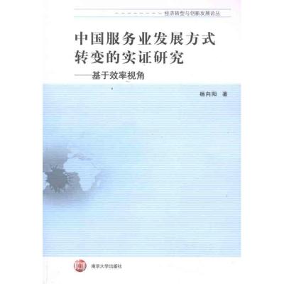 [M]中国服务业发展方式转变的实证研究:基于效率视角-9787305090301
