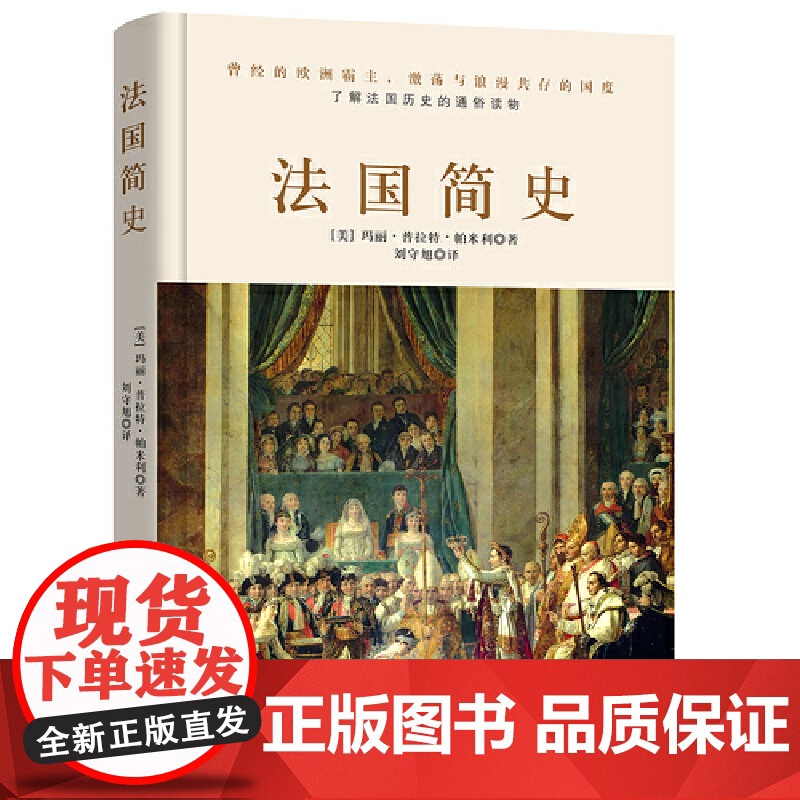 法国简史(左手玫瑰右手枪,一小时读懂法兰西的浪漫和激荡) 正版书籍