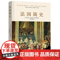 法国简史(左手玫瑰右手枪,一小时读懂法兰西的浪漫和激荡) 正版书籍
