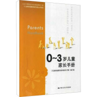 [M]0-3岁儿童家长手册-9787300161389