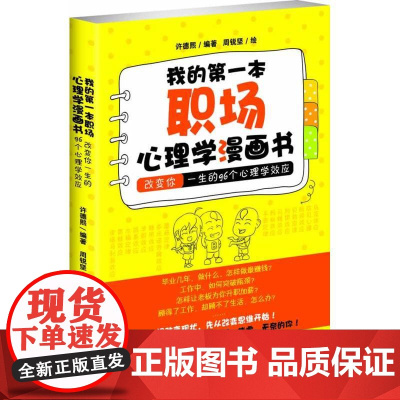 我的第一本职场心理学漫画书 许德熙编 周锐坚绘 华南理工大学出版社 正版书籍