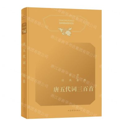 [N]唐五代词三百首(精)/文学经典鉴赏-9787532658886