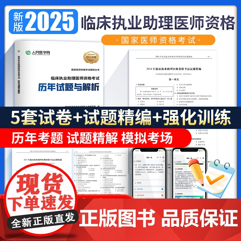 2025年临床执业助理医师资格考试中心题库历年真题与解析仿真通关密卷25国家执医证用书实践技能直播笔记试题试卷人民医学网