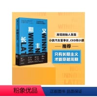 [正版]长期主义 关注短期业绩更要投资长期增长 高德威著 高瓴张磊小鹏汽车何小鹏迪士尼前CEO等 出版社图书