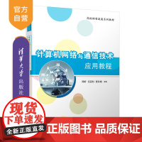[正版]计算机网络与通信技术应用教程 周昕 清华大学出版社 计算机科学与技术计算机网络