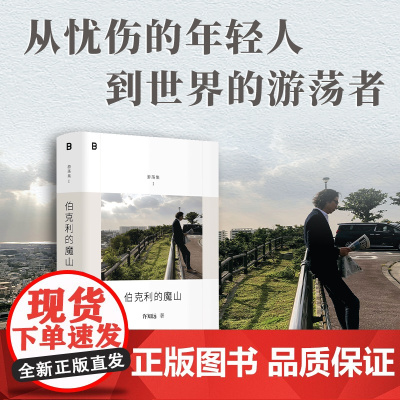 伯克利的魔山 游荡集Ⅰ 十三邀主创单向空间创始人许知远精选随笔集广西师范大学出版社一位写作者十八年精神历程文学游记