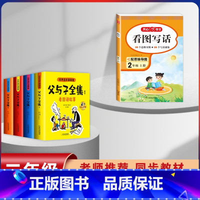 [5本]父与子+2年级上册看图写话 [正版]父与子漫画书全集四本彩色注音版连环图画升级版看图讲故事小学生二年级上册下册课