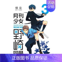 [台漫]月刊少女野崎同学3 [正版]漫画 月刊少女野崎同学 1-15 册(可单拍) 椿泉 台版繁体中文原版进口书 青