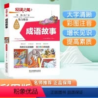 悦读之美-成语故事(注音版) [正版]成语故事大全小学生版注音版一年级二年级三年级课外书阅读老师中华成语故事儿童绘本大字