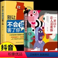 [抖音同款]一开口+别让不会说话 [正版]一开口就让人喜欢你艺术口才情商心理书别让不会说话害了你沟通技巧心理学为人处世职