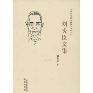 [M]刘炎臣文集-9787552803082