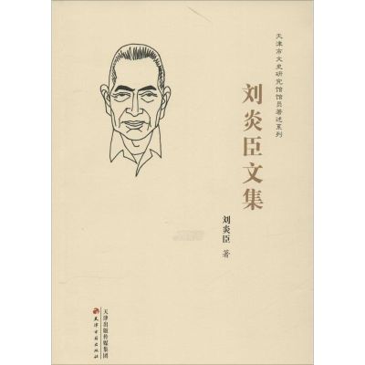 [M]刘炎臣文集-9787552803082