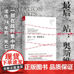一站:奥斯维辛