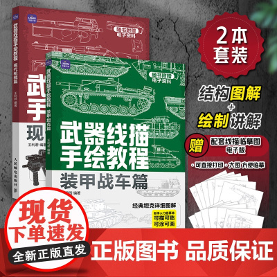 [套装2册]武器线描手绘教程 现代枪械装甲战车 画枪书枪械绘画描图红手枪素描线本枪支线描军火图纸武器装备速写临摹画坦克书