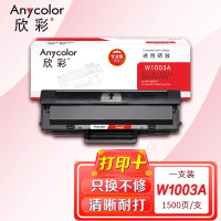 欣彩 W1003AC硒鼓 专业版 AR-W1003A不带芯片 适用惠普HP MFP 103a 131a 133pn