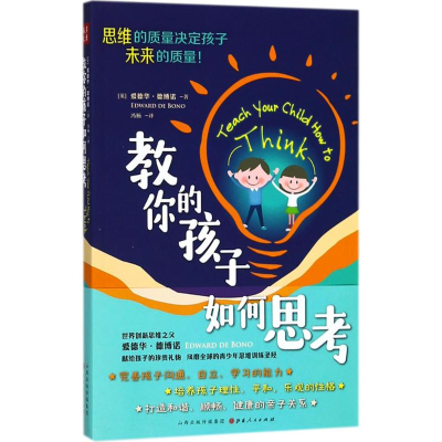 [M]教你的孩子如何思考-9787203103660
