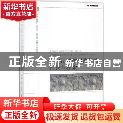 正版 深化司法体制改革的理论与探索 杨建广,郭天武主编 华中科