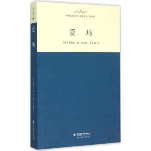 正版新书]爱玛(全译本)简·奥斯汀9787560573762