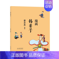 [正版]蔡志忠漫画中国传统文化系列 漫画韩非子 蔡志忠 著 看漫画学中国经典国学启蒙系列漫画故事书 通俗解读文化古籍 轻