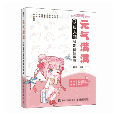 正版新书]元气满满 Q版人物绘制技法教程梁珊珊9787115621429