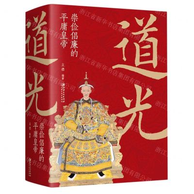 [N]道光(崇俭倡廉的平庸皇帝)-9787548068532