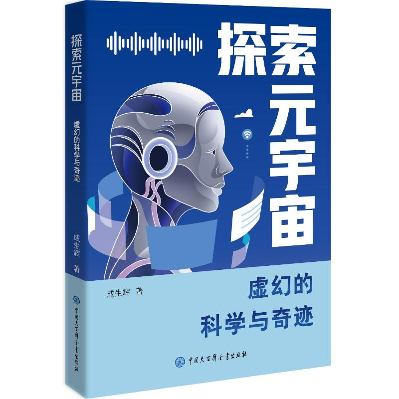 正版新书]探索元宇宙:虚幻的科学与奇迹成生辉 著9787520219327