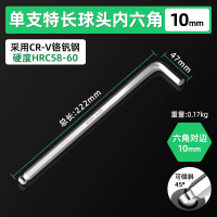圣德列 内六角工具单只加长球头内六角扳手6角板子10mm