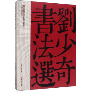 [M]刘少奇书法选-9787500322146