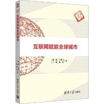 正版新书]互联网赋能全球城市熊励9787302528357