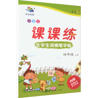 音像生字生词钢笔字帖 4年级 上册李放鸣