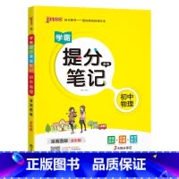物理 初中通用 [正版]2025学霸提分笔记初中道德与法治基础知识漫画图解思维导图手写批注七八九年级初一二三中考备考资料