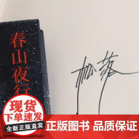 春山夜行 作者签名本 韩松落代表作小说集 以时光的松脂 裹住凛冽的西北 跨越30年的传奇故事集 现代文学小说作品集译林出