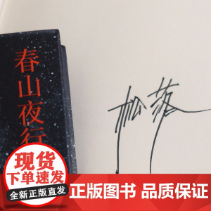 春山夜行 作者签名本 韩松落代表作小说集 以时光的松脂 裹住凛冽的西北 跨越30年的传奇故事集 现代文学小说作品集译林出