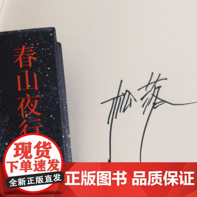 春山夜行 作者签名本 韩松落代表作小说集 以时光的松脂 裹住凛冽的西北 跨越30年的传奇故事集 现代文学小说作品集译林出