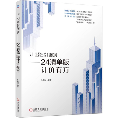 正版新书]走出造价困境——24清单版计价有方孙嘉诚 编著 编9787