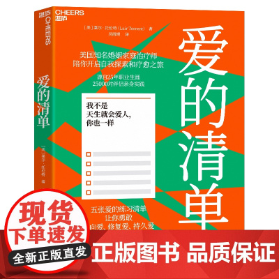 [湛庐店]爱的清单 美国知名婚姻家庭治疗师 陪你开启自我探索和疗愈之旅 源自25年职业生涯 25000对伴侣的亲身实践