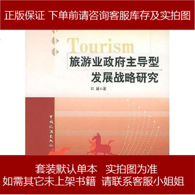 旅游业主导型发展战略研究匡林商务印书馆国际有限公司9787503218439